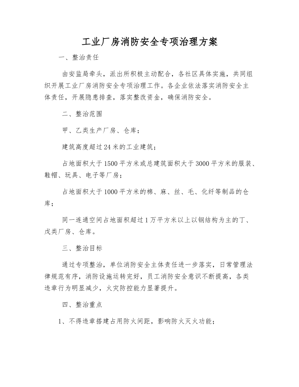 工业厂房消防安全专项治理方案_第1页