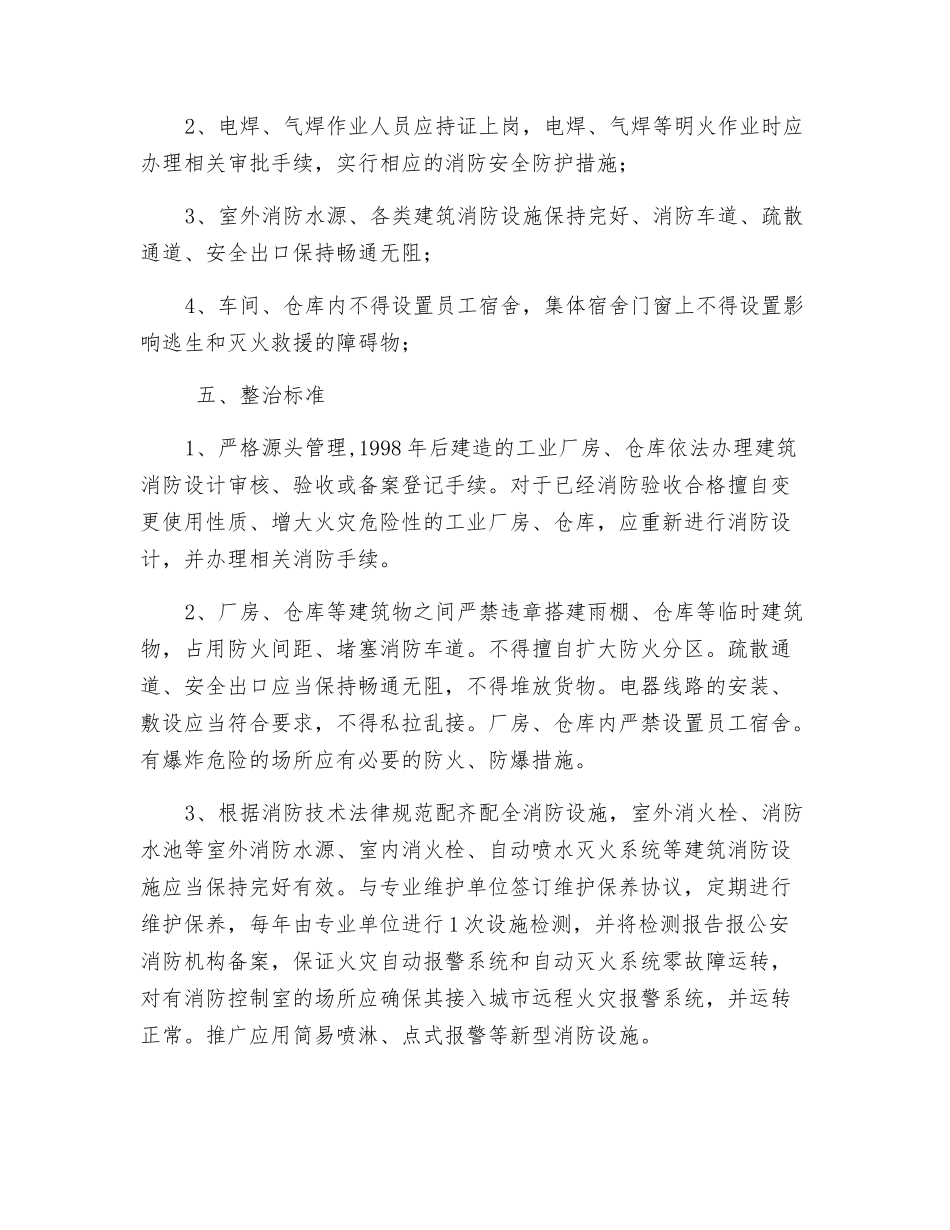 工业厂房消防安全专项治理方案_第2页