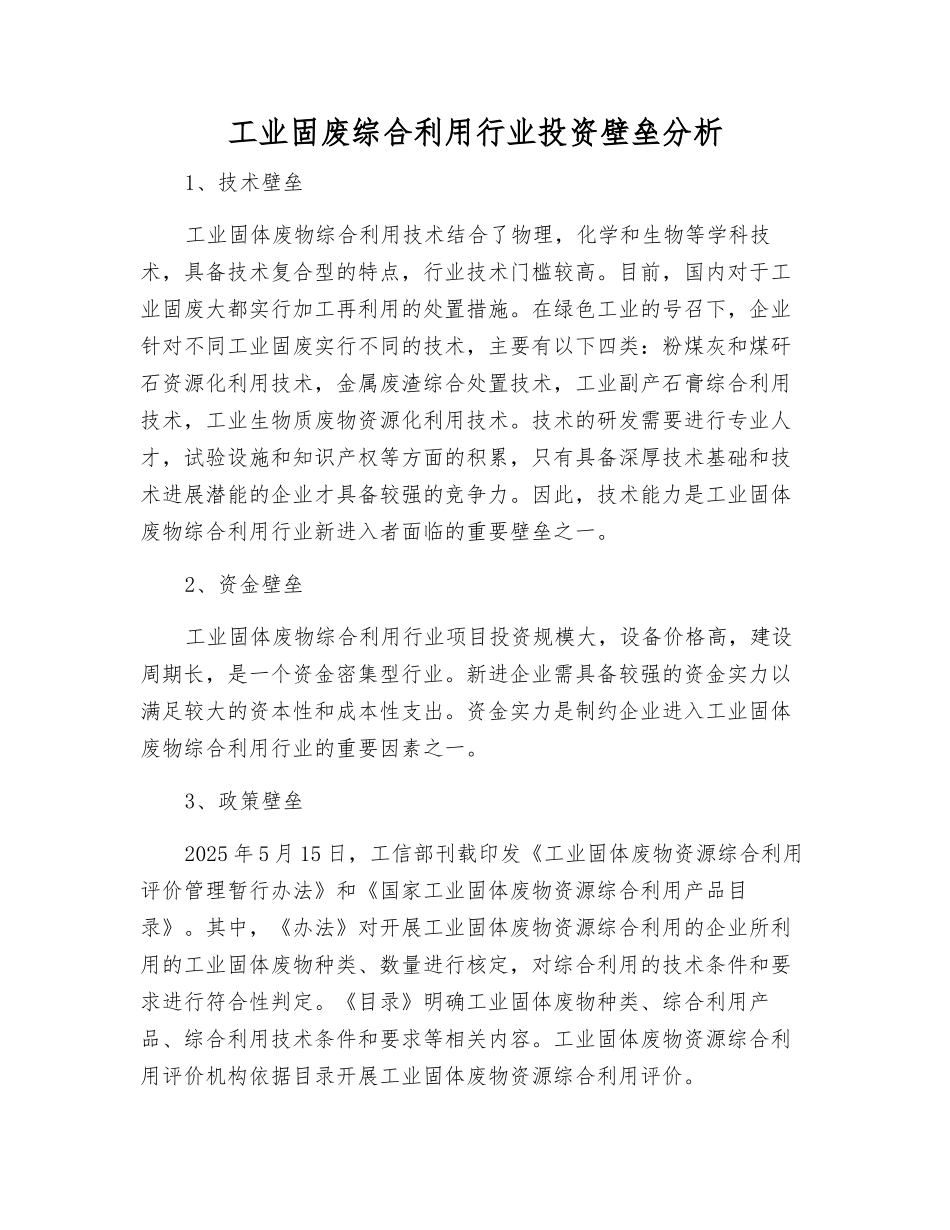 工业固废综合利用行业投资壁垒分析_第1页