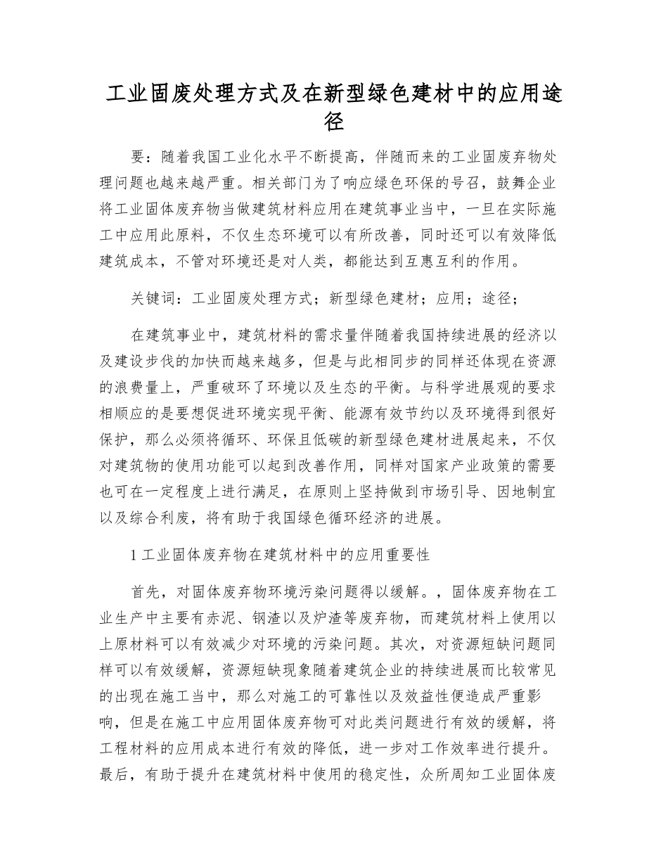 工业固废处理方式及在新型绿色建材中的应用途径_第1页