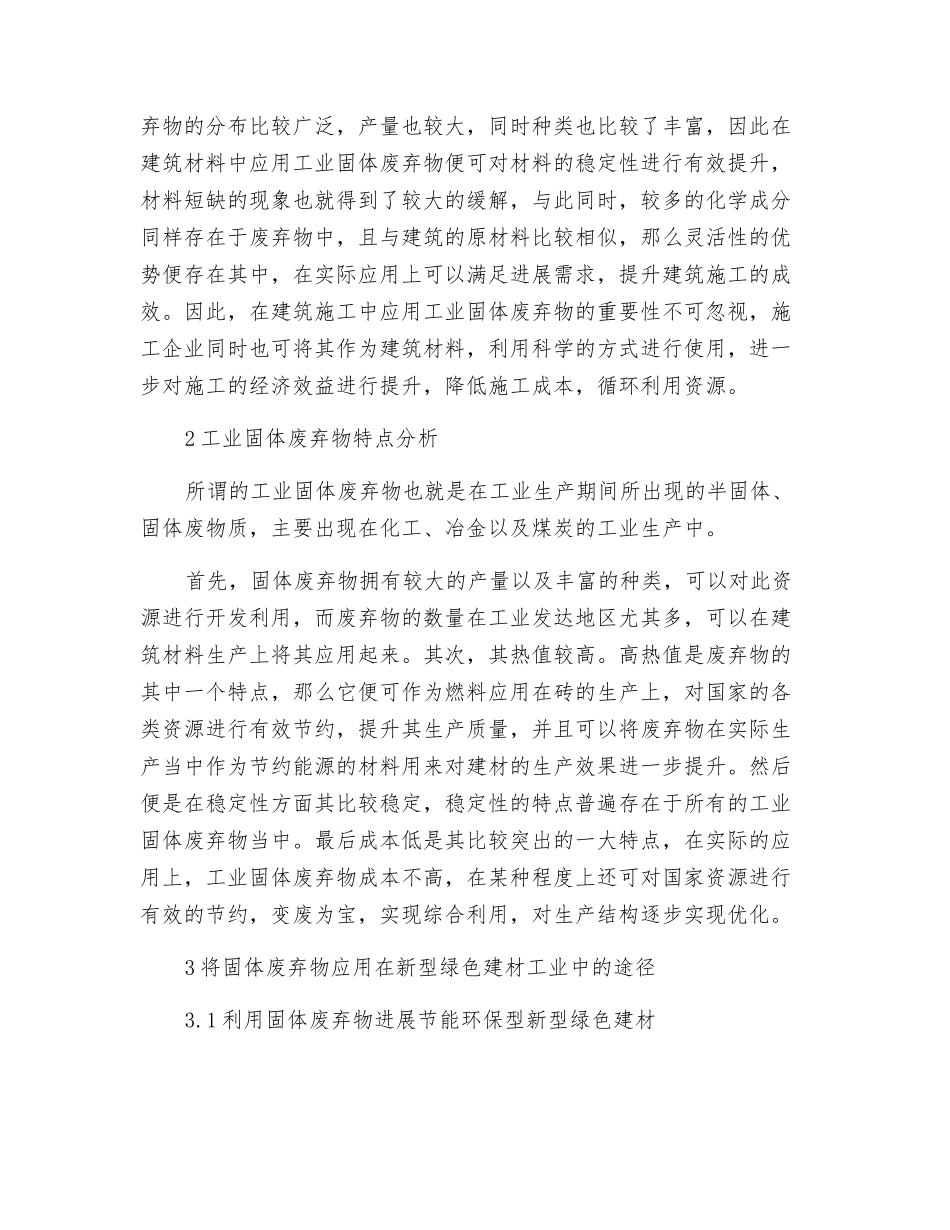 工业固废处理方式及在新型绿色建材中的应用途径_第2页