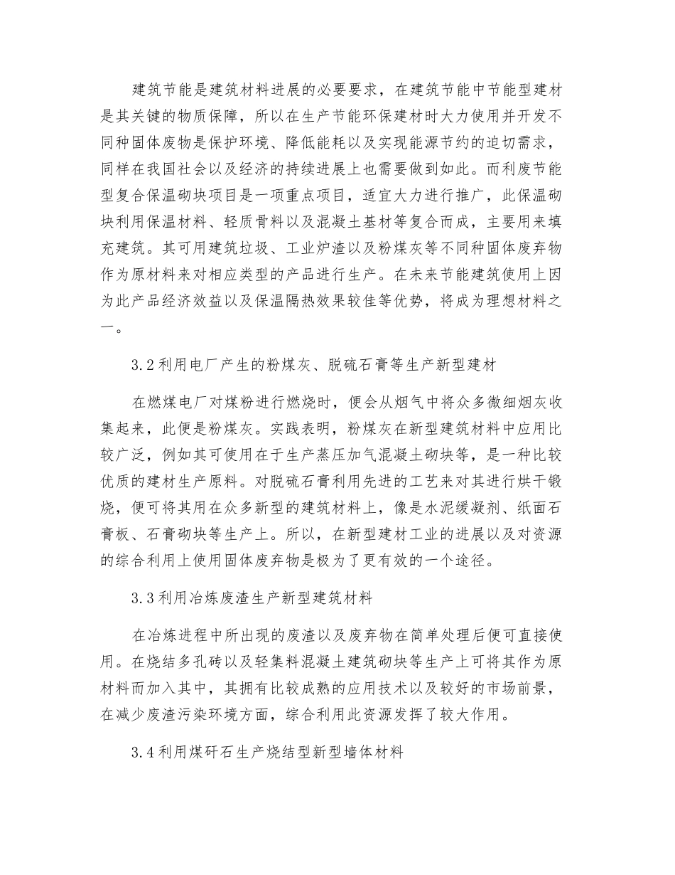工业固废处理方式及在新型绿色建材中的应用途径_第3页