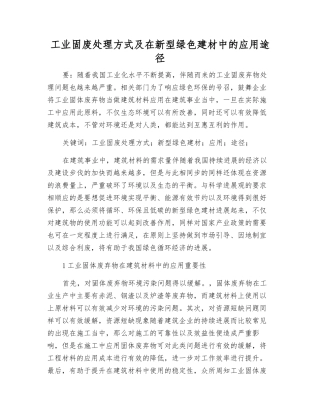 工业固废处理方式及在新型绿色建材中的应用途径