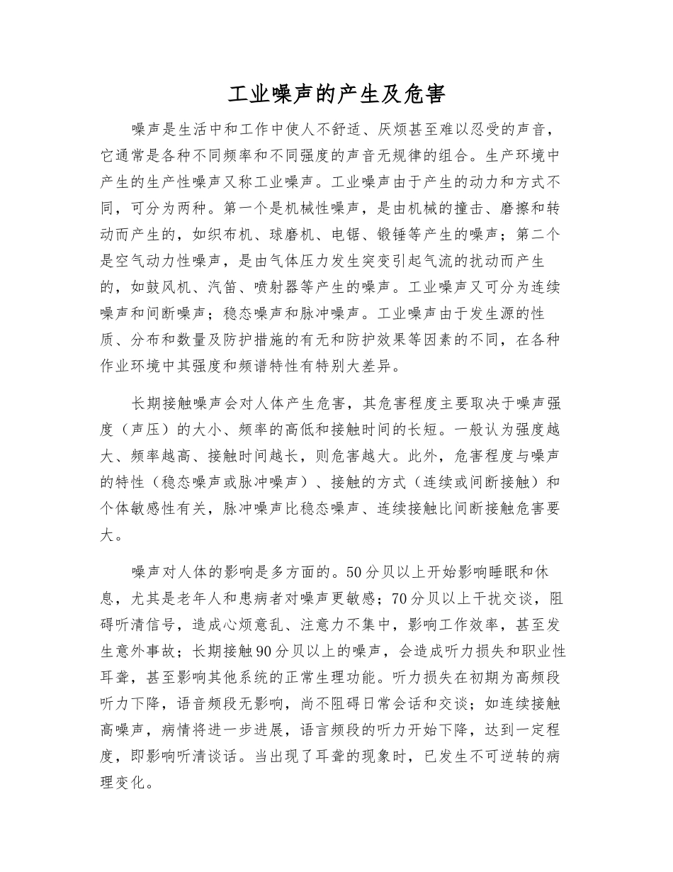 工业噪声的产生及危害_第1页