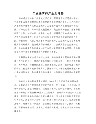 工业噪声的产生及危害