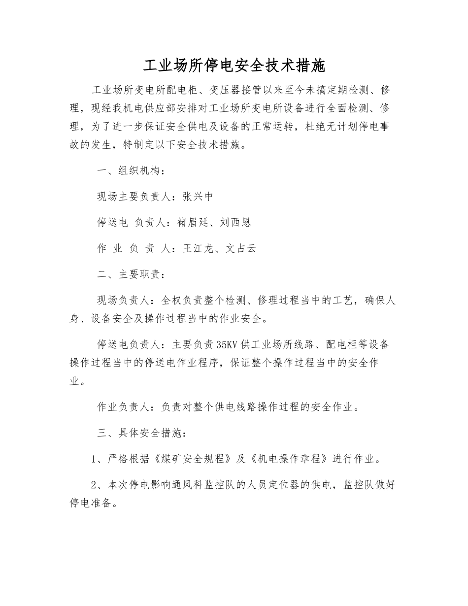 工业场所停电安全技术措施_第1页