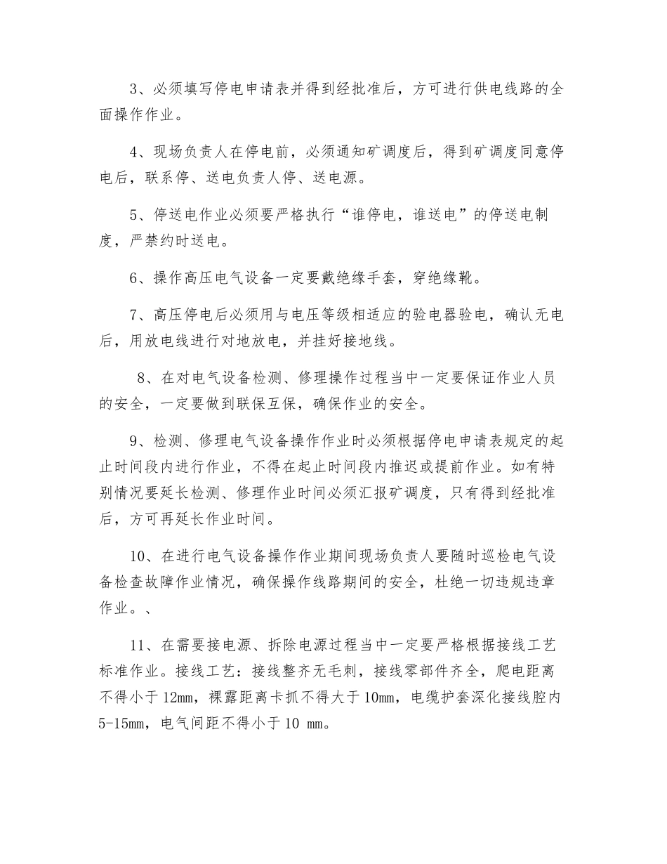 工业场所停电安全技术措施_第2页