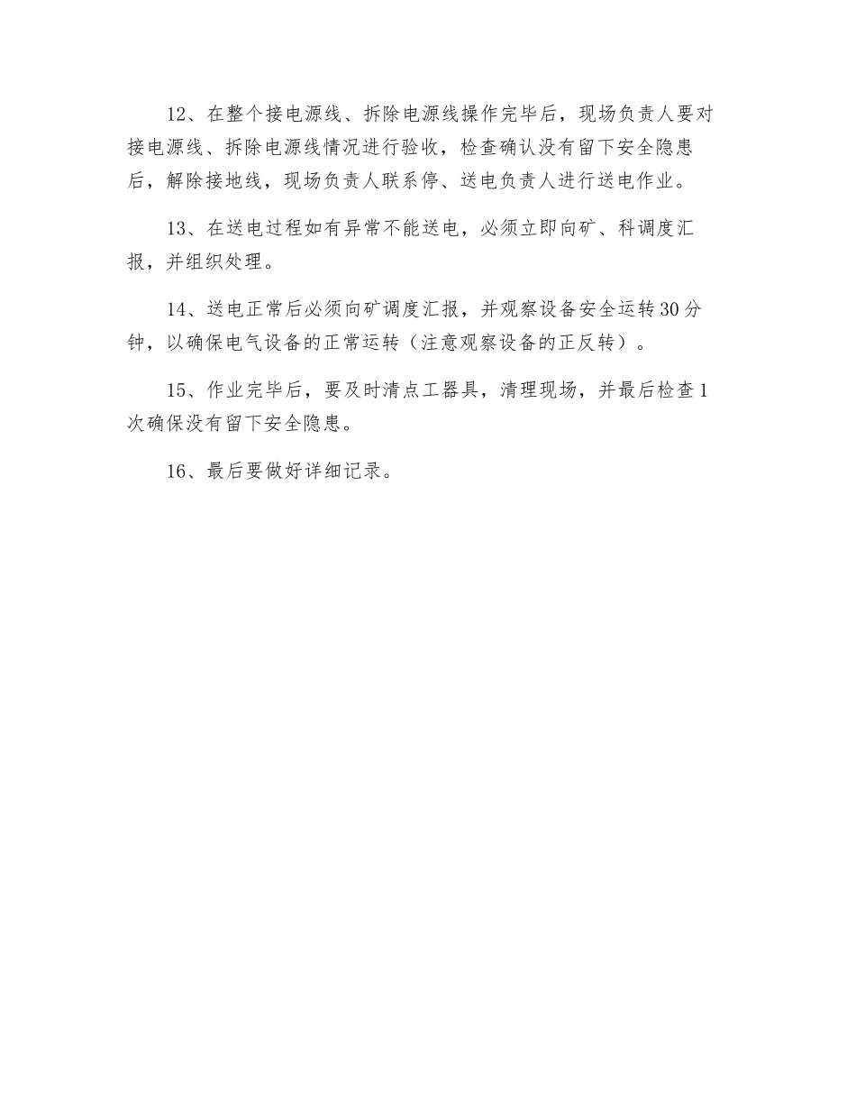 工业场所停电安全技术措施_第3页
