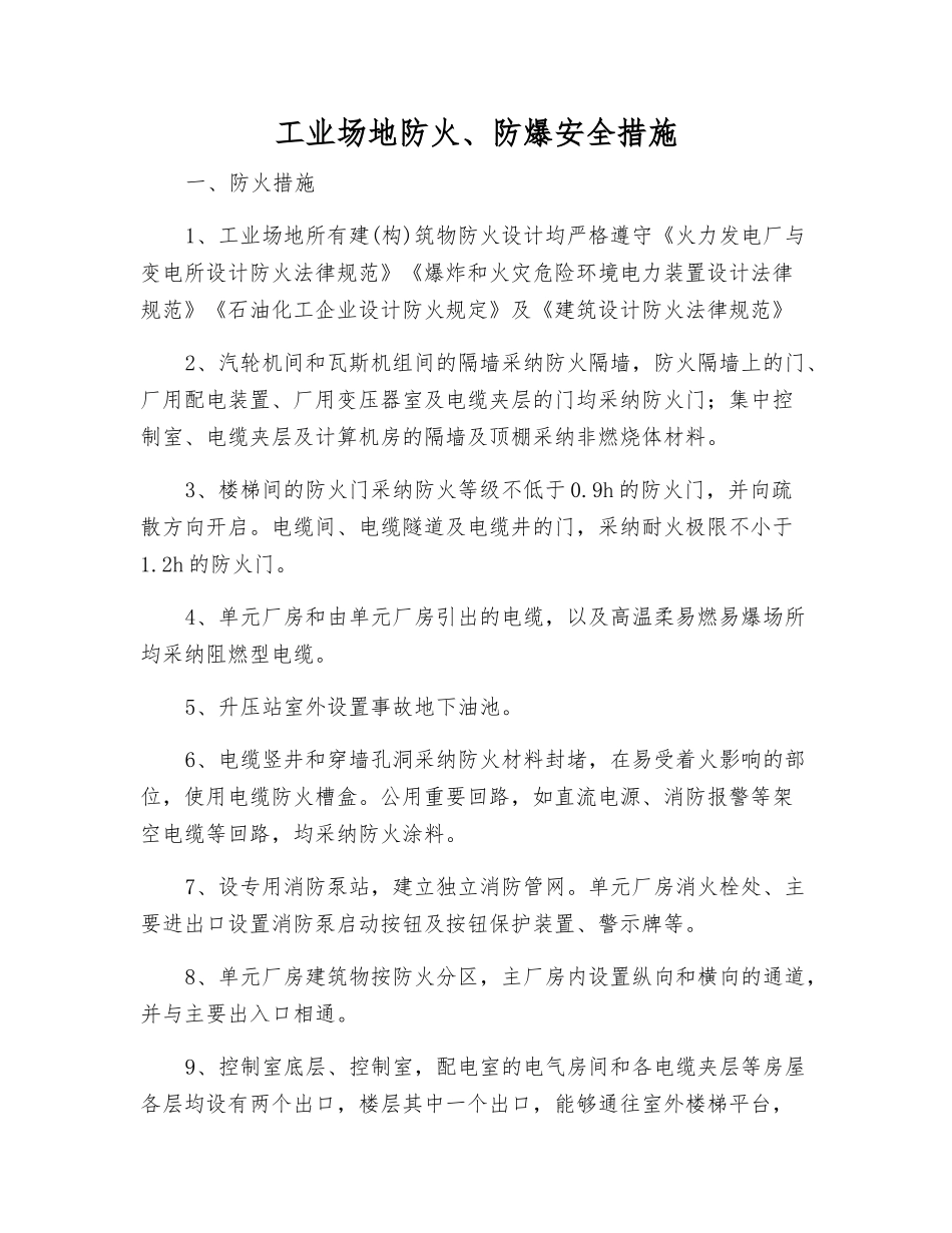工业场地防火、防爆安全措施_第1页
