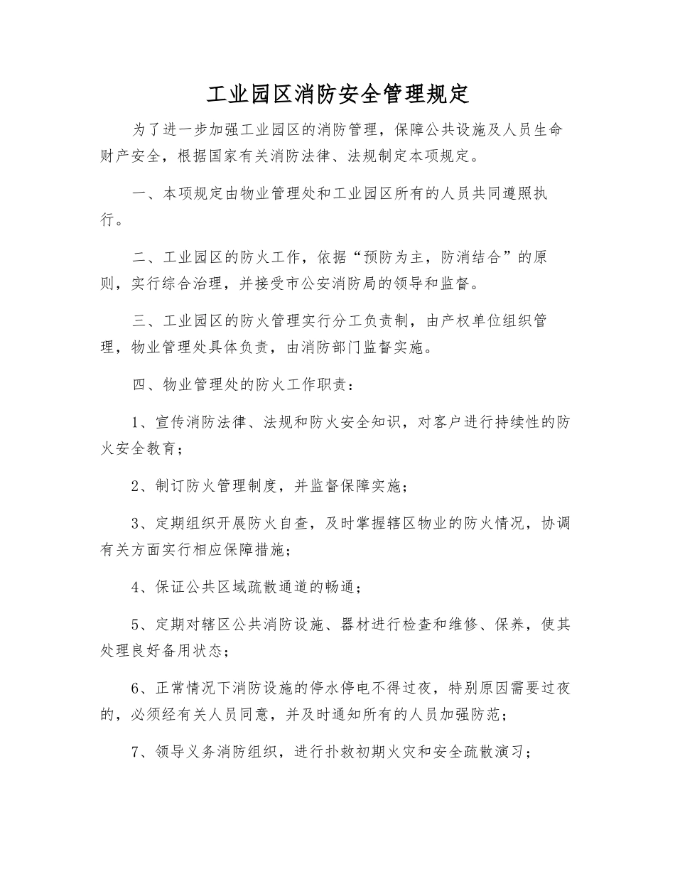 工业园区消防安全管理规定_第1页