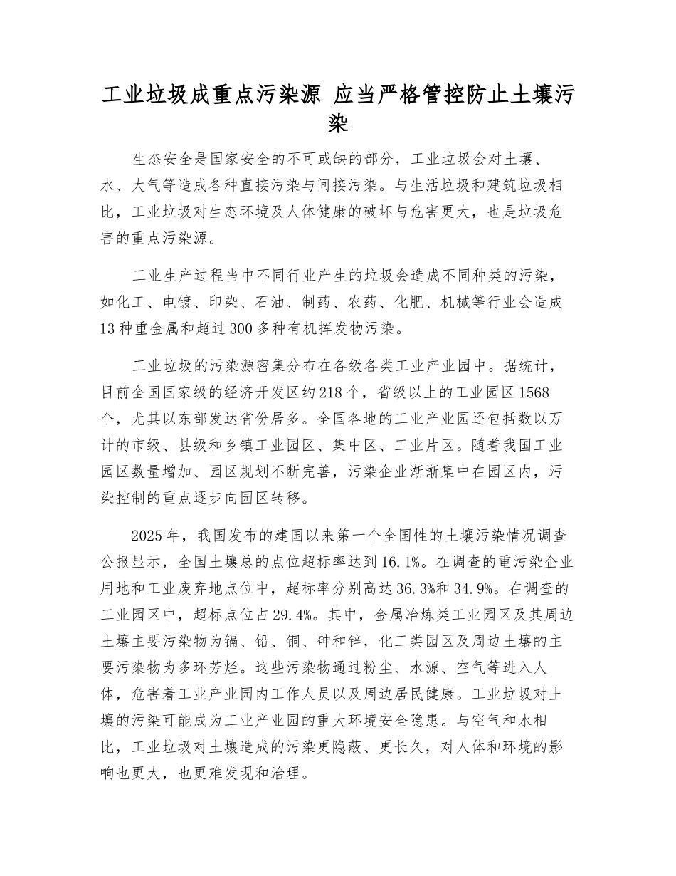 工业垃圾成重点污染源-应严格管控防止土壤污染_第1页