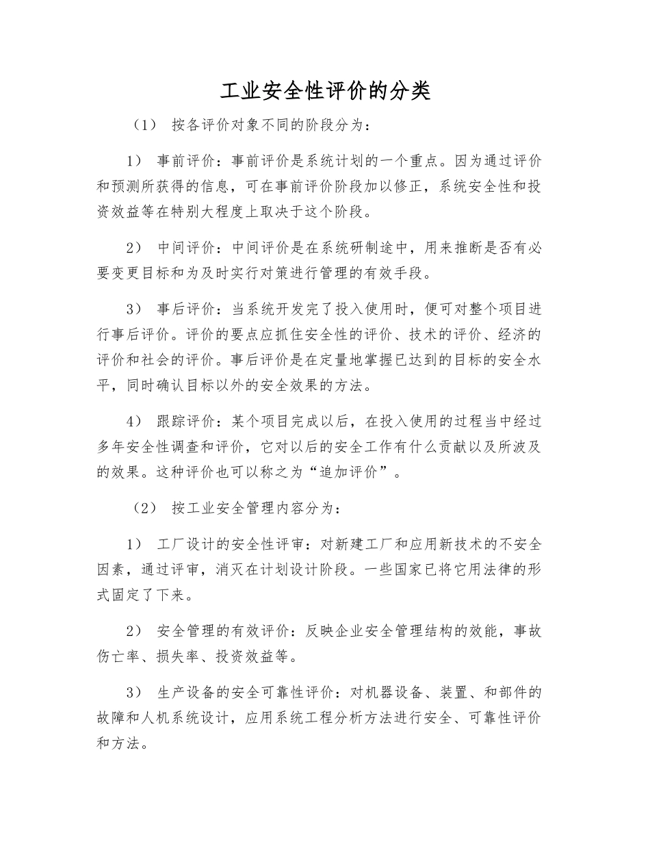 工业安全性评价的分类_第1页