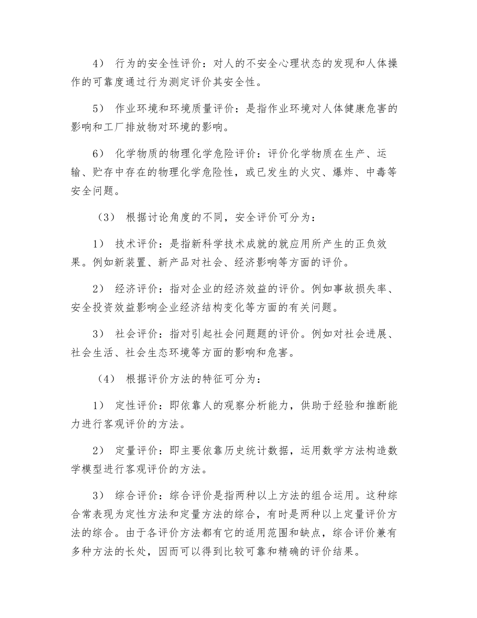 工业安全性评价的分类_第2页