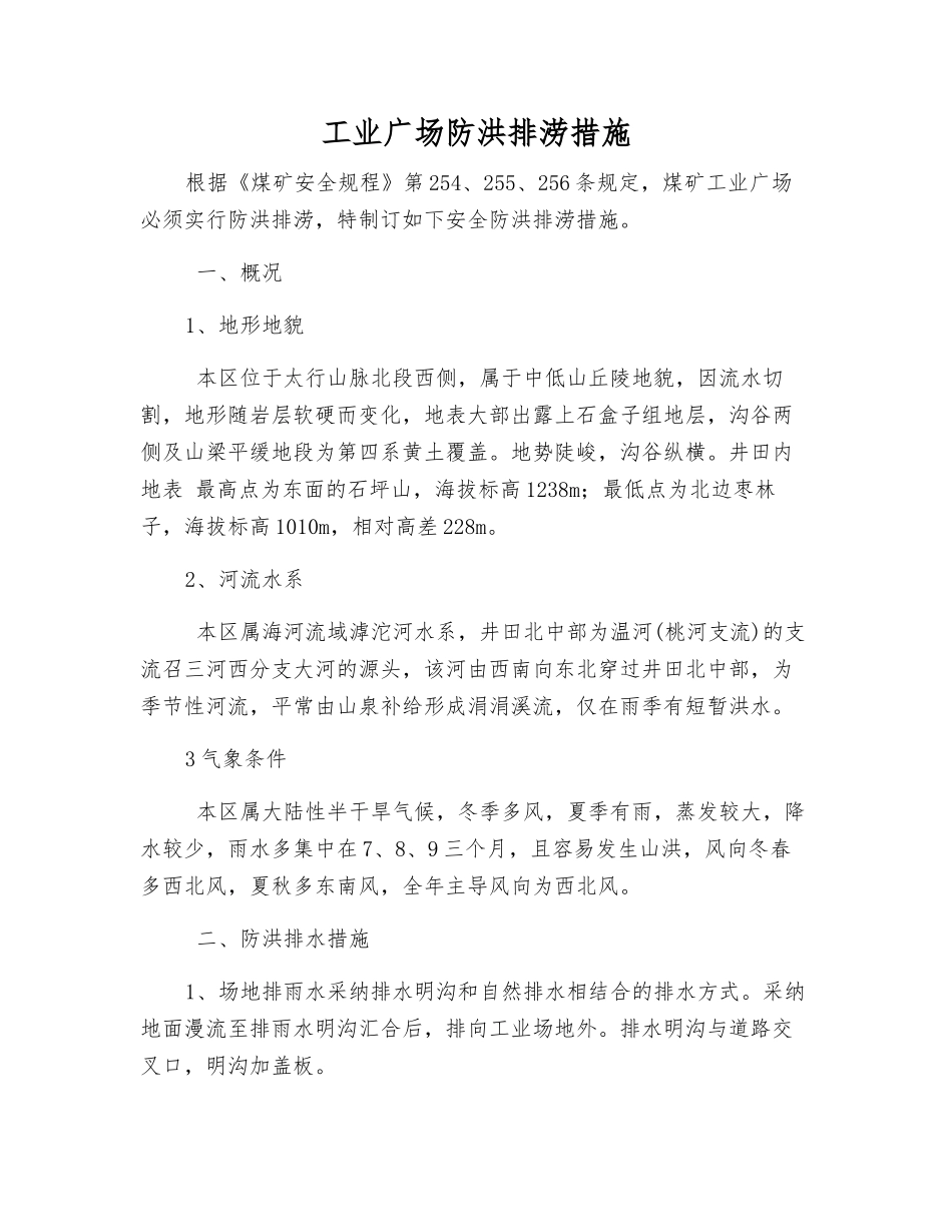 工业广场防洪排涝措施_第1页