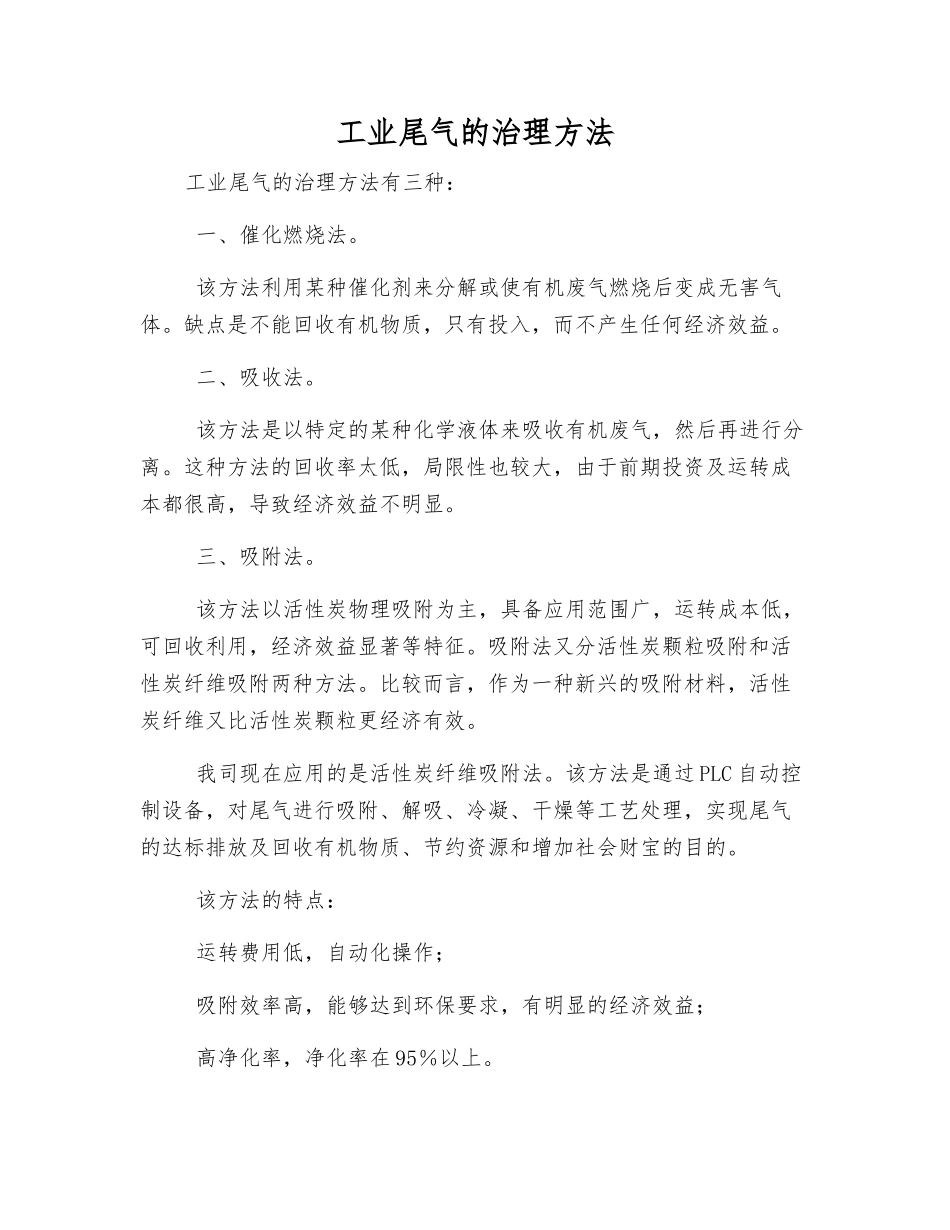 工业尾气的治理方法_第1页