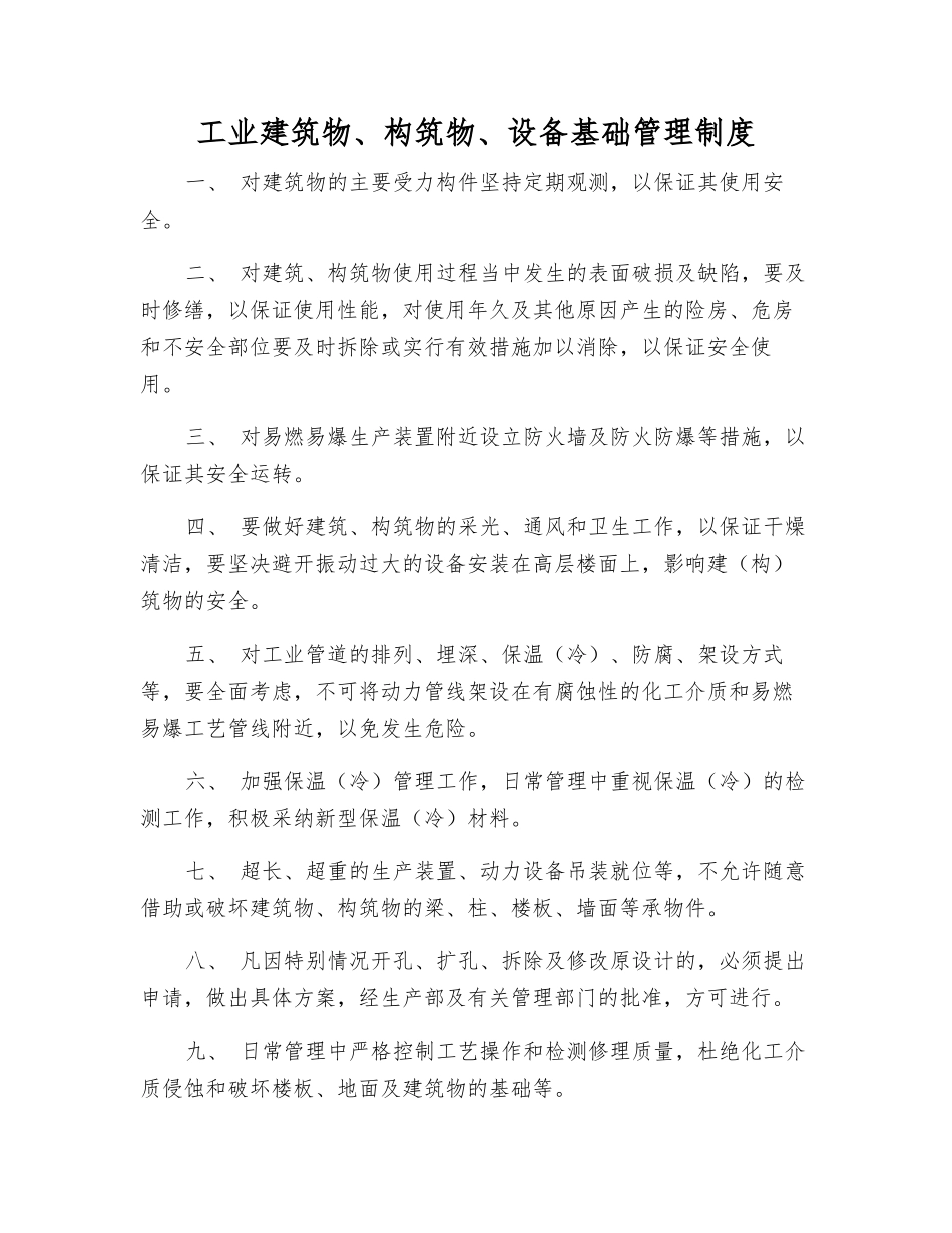 工业建筑物、构筑物、设备基础管理制度_第1页