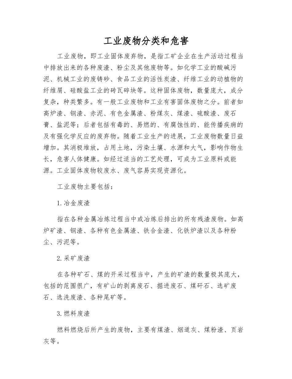 工业废物分类和危害_第1页