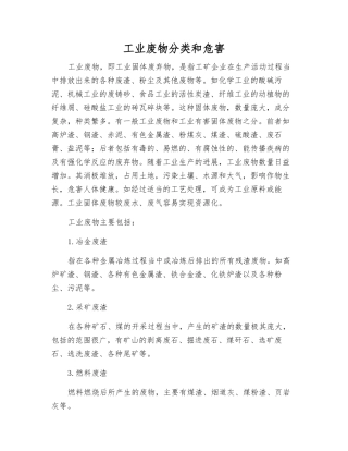 工业废物分类和危害