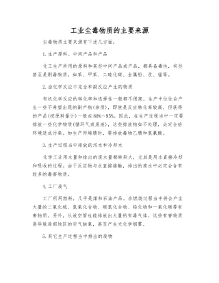 工业尘毒物质的主要来源