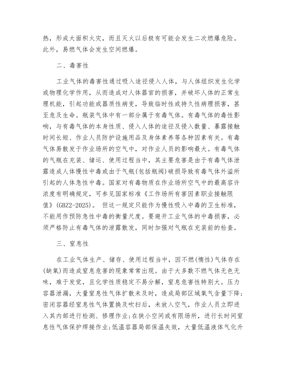 工业气体危险特性概述_第2页