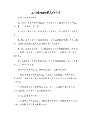 工业毒物的形态和分类