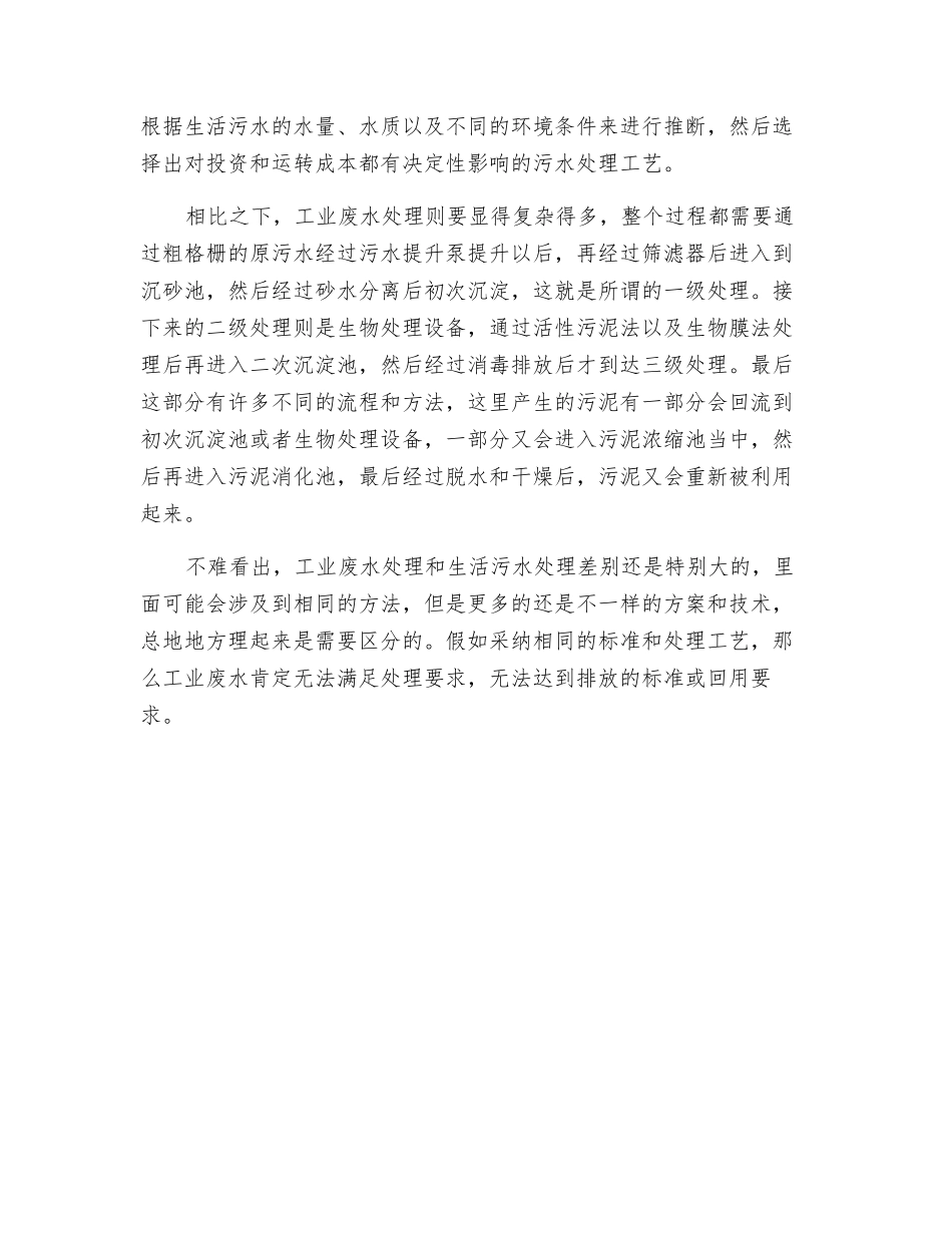工业废水处理和生活污水处理的区别_第2页
