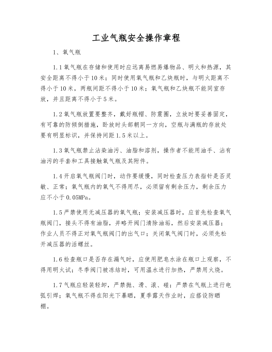 工业气瓶安全操作规程_第1页