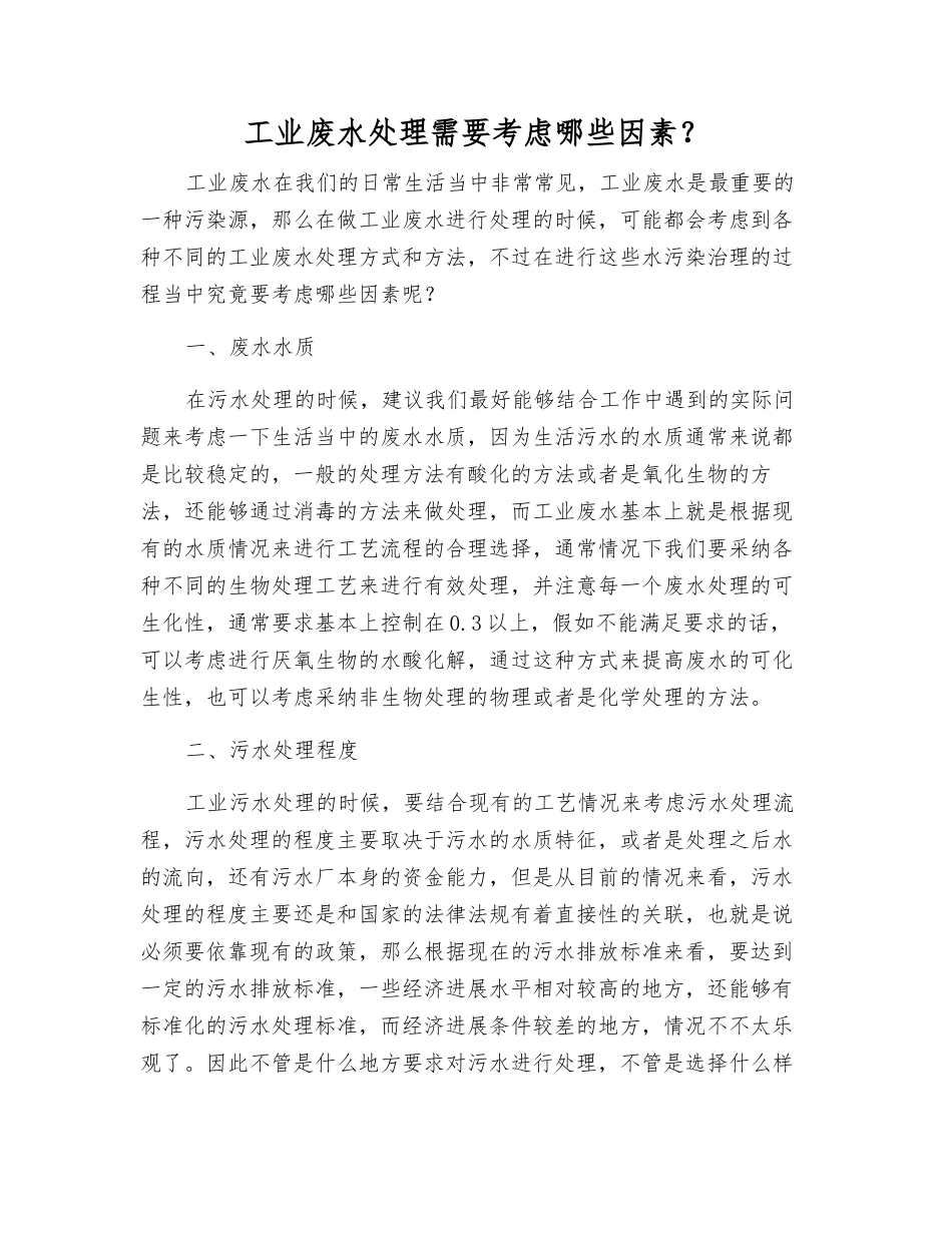 工业废水处理需要考虑哪些因素？_第1页