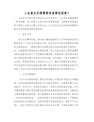 工业废水处理需要考虑哪些因素？