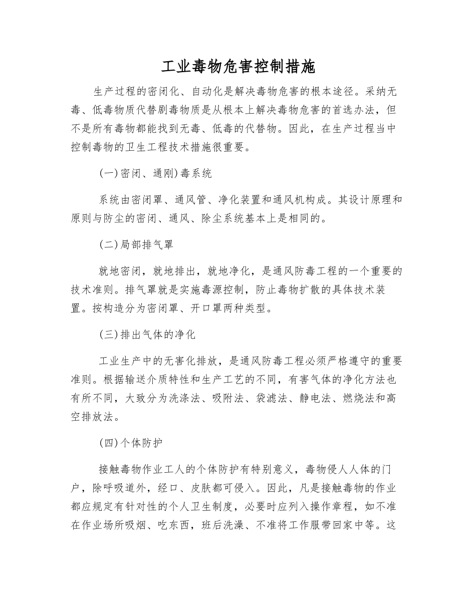 工业毒物危害控制措施_第1页