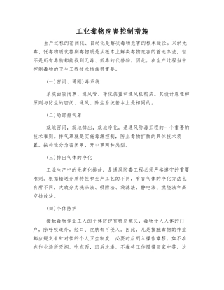 工业毒物危害控制措施