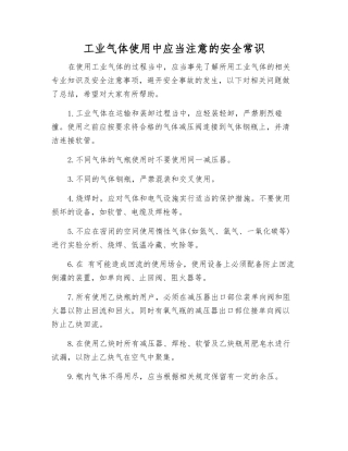 工业气体使用中应注意的安全常识