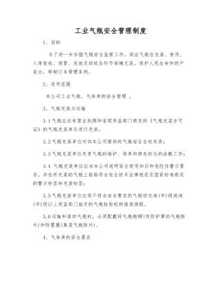 工业气瓶安全管理制度