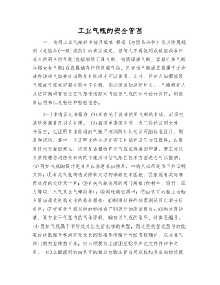 工业气瓶的安全管理