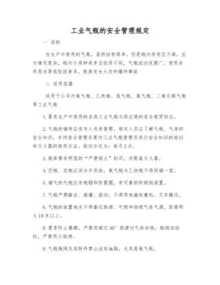 工业气瓶的安全管理规定