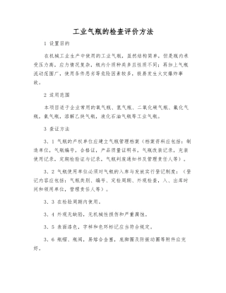 工业气瓶的检查评价方法