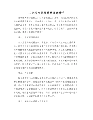 工业污水处理需要注意什么
