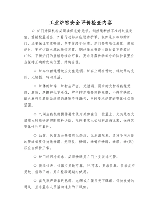 工业炉窑安全评价检查内容