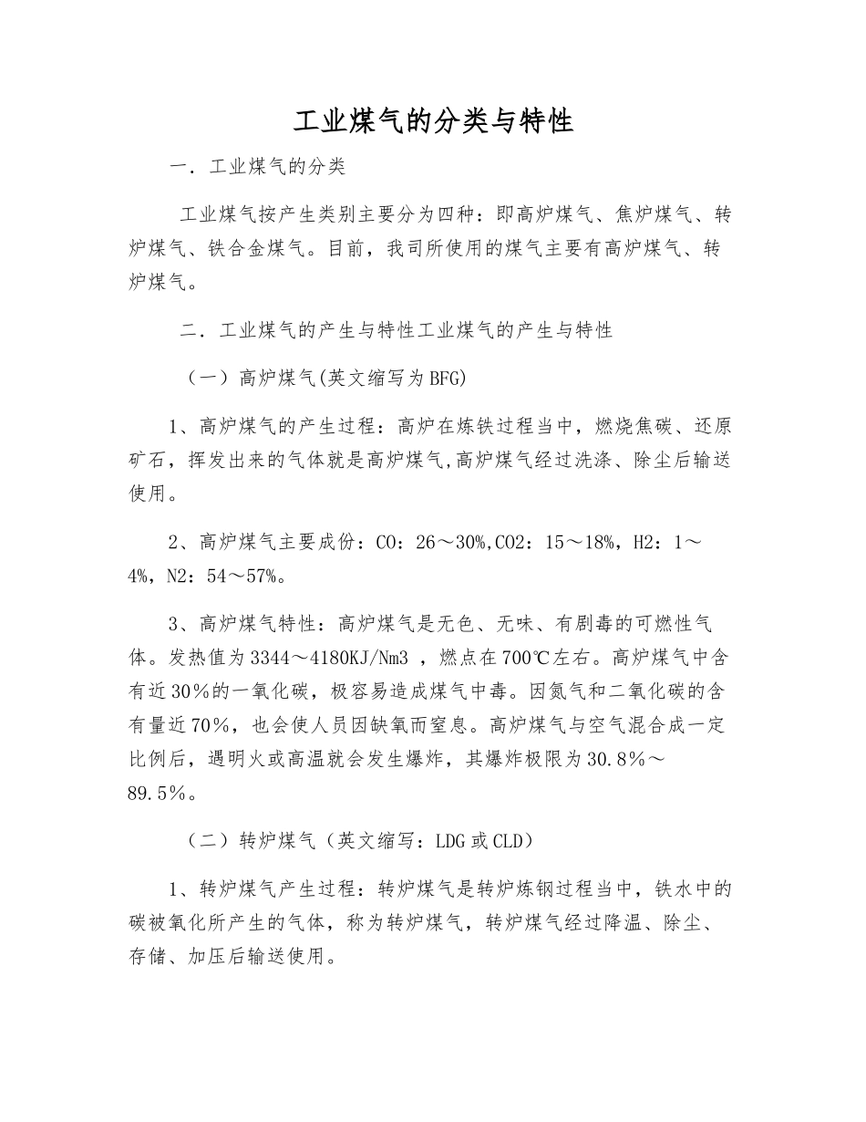 工业煤气的分类与特性_第1页