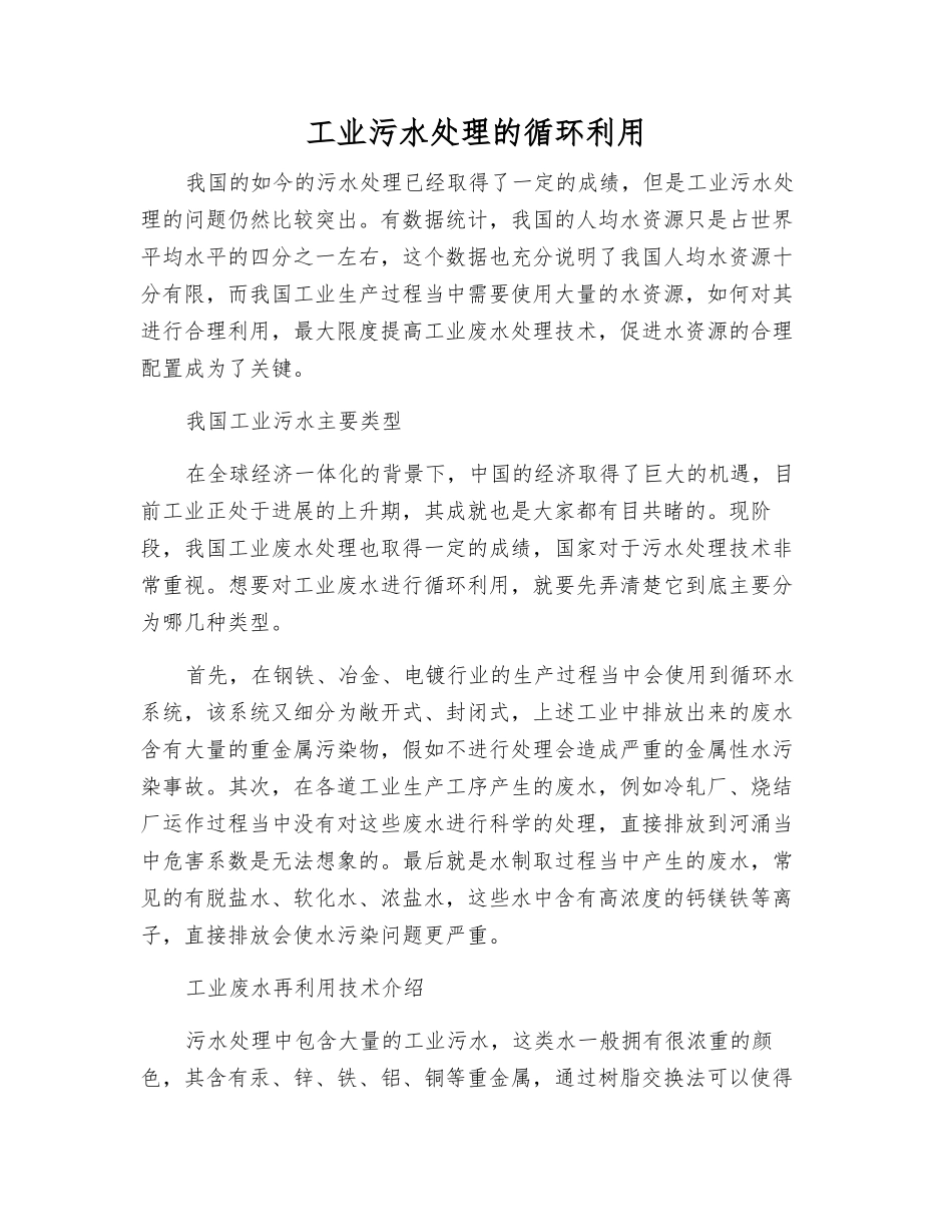 工业污水处理的循环利用_第1页