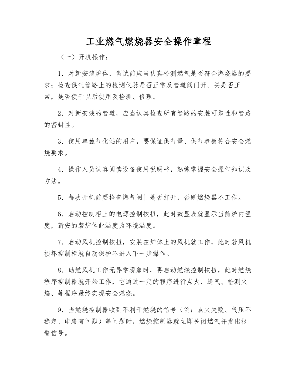 工业燃气燃烧器安全操作规程_第1页