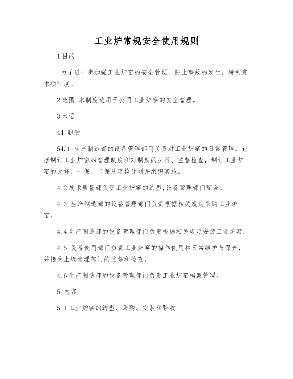 工业炉常规安全使用规则_第1页