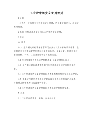 工业炉常规安全使用规则