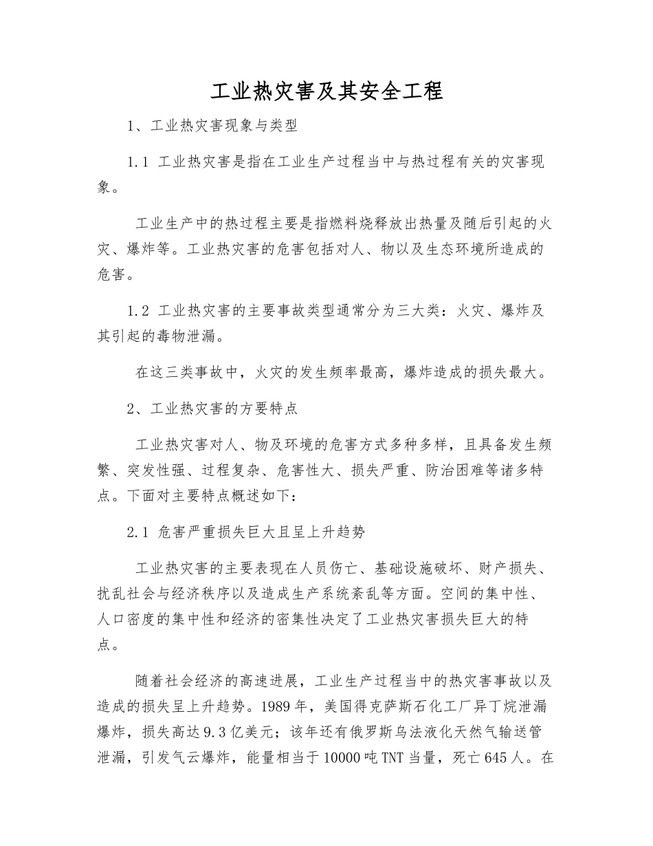 工业热灾害及其安全工程_第1页