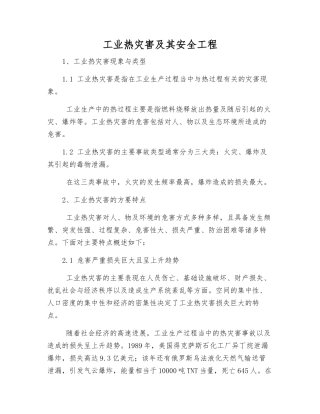 工业热灾害及其安全工程