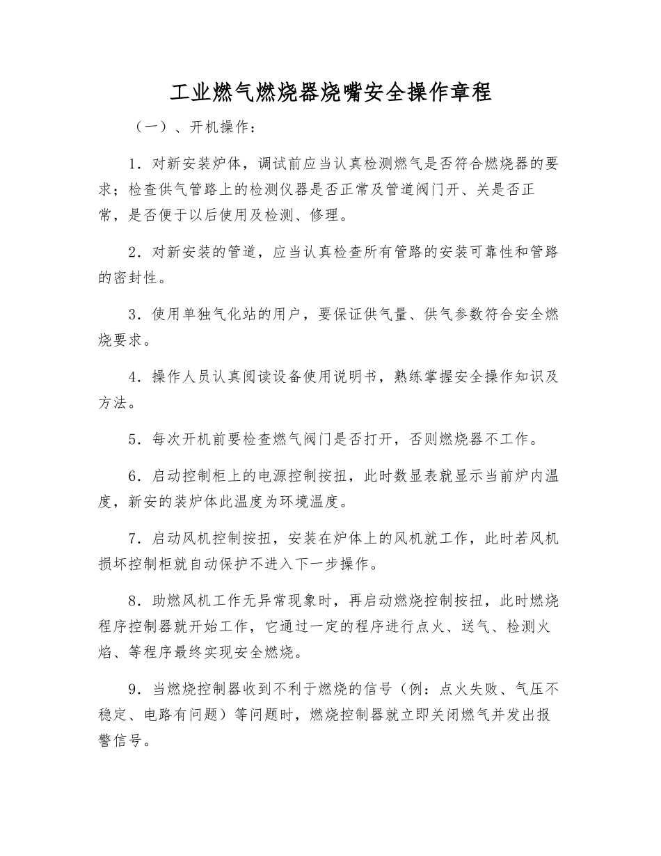 工业燃气燃烧器烧嘴安全操作规程_第1页