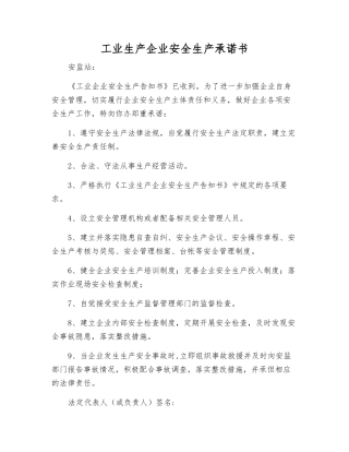 工业生产企业安全生产承诺书