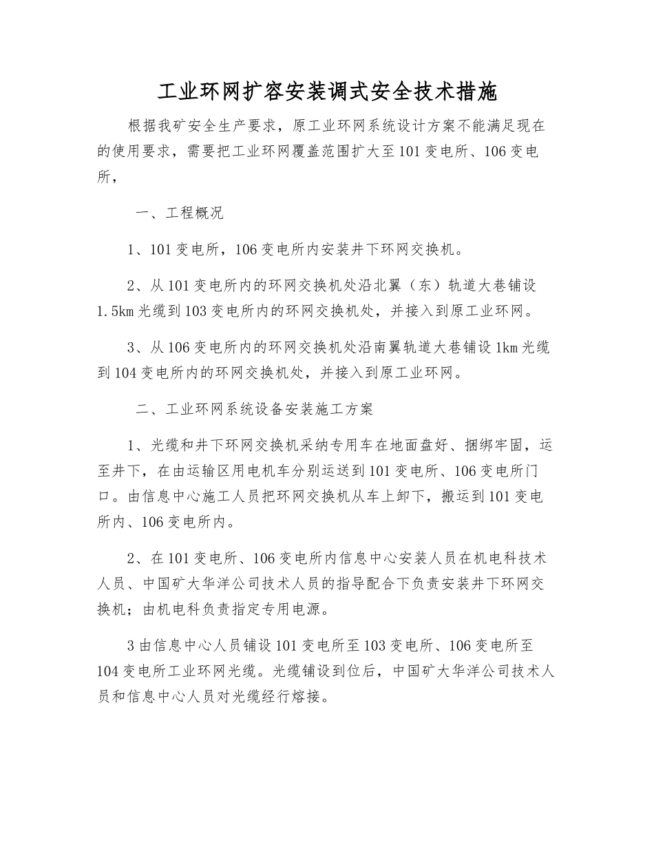 工业环网扩容安装调式安全技术措施_第1页
