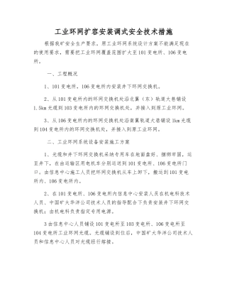 工业环网扩容安装调式安全技术措施