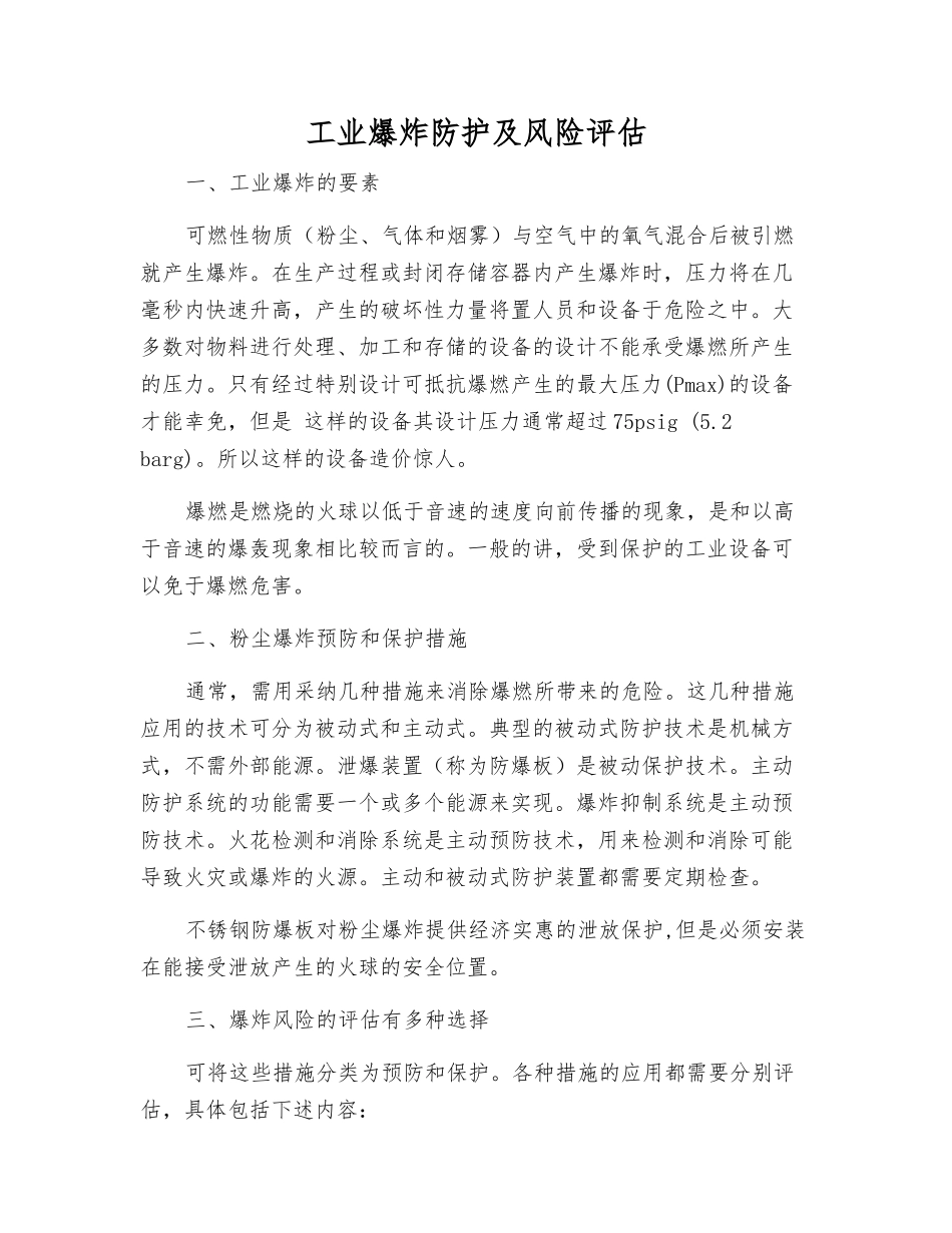 工业爆炸防护及风险评估_第1页
